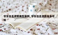 学生信息泄露典型案例_学生信息泄露有多可怕