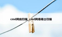 cmd网段扫描_cmd网络端口扫描