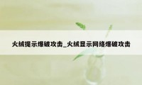 火绒提示爆破攻击_火绒显示网络爆破攻击