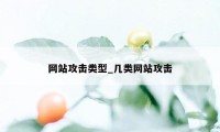 网站攻击类型_几类网站攻击