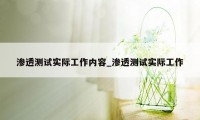 渗透测试实际工作内容_渗透测试实际工作