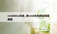 cmdddos攻击_用cmd攻击网站彻底瘫痪