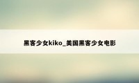 黑客少女kiko_美国黑客少女电影