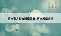 河南警方打击网络信息_河南网络攻防