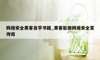 网络安全黑客自学书籍_黑客能做网络安全宣传周