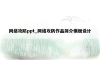 网络攻防ppt_网络攻防作品简介模板设计