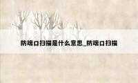 防端口扫描是什么意思_防端口扫描