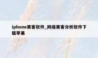 iphone黑客软件_网络黑客分析软件下载苹果