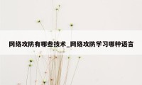 网络攻防有哪些技术_网络攻防学习哪种语言