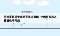 坠机事件后中国黑客黑过美国_中国黑客黑入美国机场网络