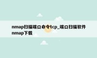 nmap扫描端口命令tcp_端口扫描软件nmap下载