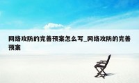 网络攻防的完善预案怎么写_网络攻防的完善预案