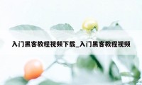 入门黑客教程视频下载_入门黑客教程视频