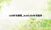 cad木马病毒_acad.vlx木马程序