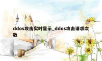 ddos攻击实时显示_ddos攻击请求次数