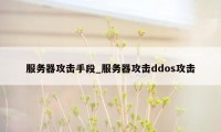 服务器攻击手段_服务器攻击ddos攻击