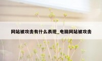 网站被攻击有什么表现_电脑网站被攻击