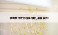 黑客软件攻击器手机版_黑客软件I