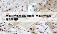 苹果xr手机暗屏自动断网_苹果xr手机暗屏自动断网