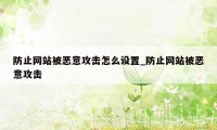 防止网站被恶意攻击怎么设置_防止网站被恶意攻击