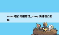 nmap端口扫描原理_nmap快速端口扫描