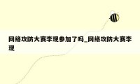 网络攻防大赛李现参加了吗_网络攻防大赛李现