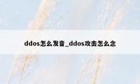 ddos怎么发音_ddos攻击怎么念