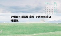 python扫描局域网_python端口扫描包