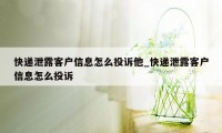 快递泄露客户信息怎么投诉他_快递泄露客户信息怎么投诉