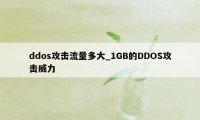 ddos攻击流量多大_1GB的DDOS攻击威力