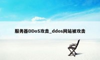 服务器DDoS攻击_ddos网站被攻击