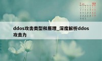 ddos攻击类型和原理_深度解析ddos攻击力