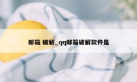 邮箱 破解_qq邮箱破解软件是