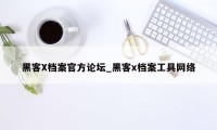 黑客X档案官方论坛_黑客x档案工具网络