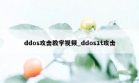 ddos攻击教学视频_ddos1t攻击