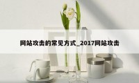 网站攻击的常见方式_2017网站攻击