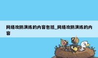 网络攻防演练的内容包括_网络攻防演练的内容