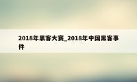 2018年黑客大赛_2018年中国黑客事件