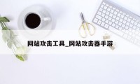 网站攻击工具_网站攻击器手游