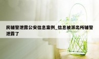 民辅警泄露公安信息案例_信息被派出所辅警泄露了