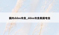 国内ddos攻击_ddos攻击美国电信