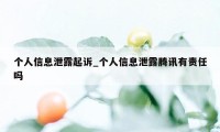 个人信息泄露起诉_个人信息泄露腾讯有责任吗