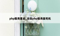php服务重启_攻击php服务器死机