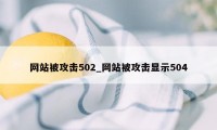 网站被攻击502_网站被攻击显示504