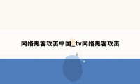 网络黑客攻击中国_tv网络黑客攻击