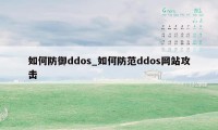 如何防御ddos_如何防范ddos网站攻击