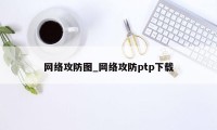 网络攻防图_网络攻防ptp下载