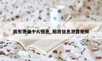 房东泄漏个人信息_租房信息泄露视频