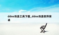 ddos攻击工具下载_ddos攻击软件安卓