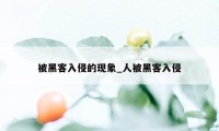 被黑客入侵的现象_人被黑客入侵